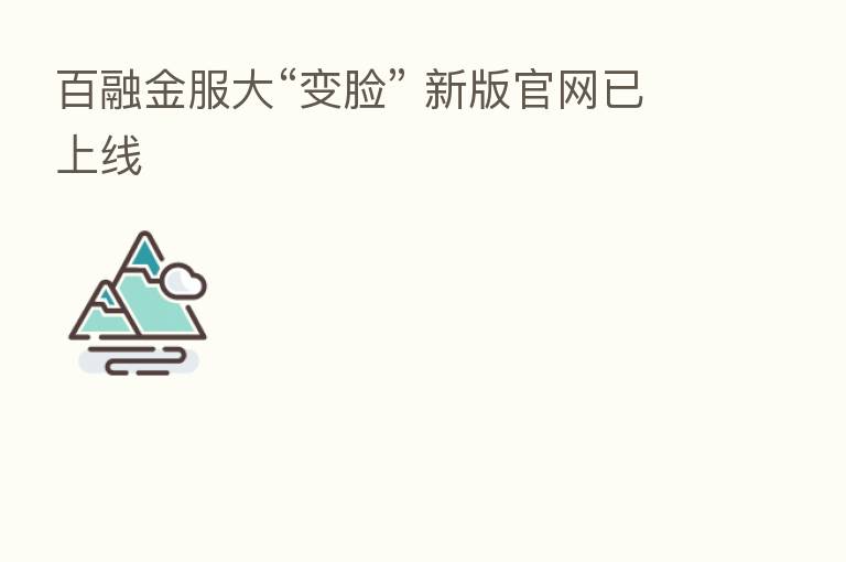 百融金服大“变脸” 新版官网已上线