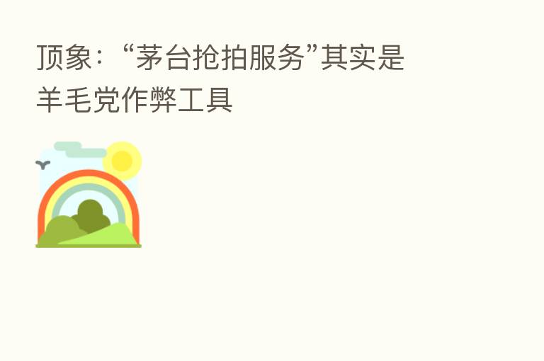 顶象:“茅台抢拍服务”其实是羊毛党作弊工具