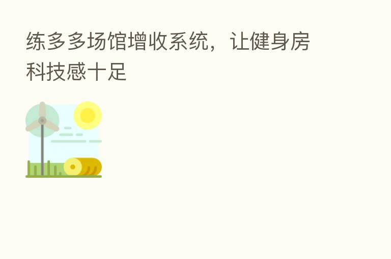 练多多场馆增收系统,让健身房科技感十足