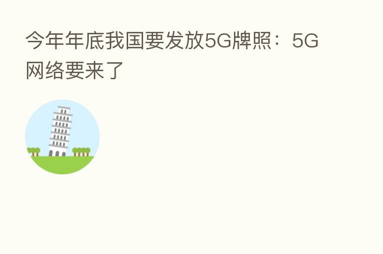 今年年底我国要发放5G牌照：5G网络要来了