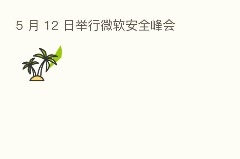 5 月 12 日举行微软安全峰会