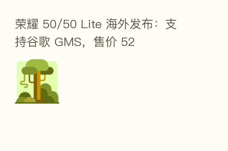        50/50 Lite 海外发布：支持谷歌 GMS，售价 52
