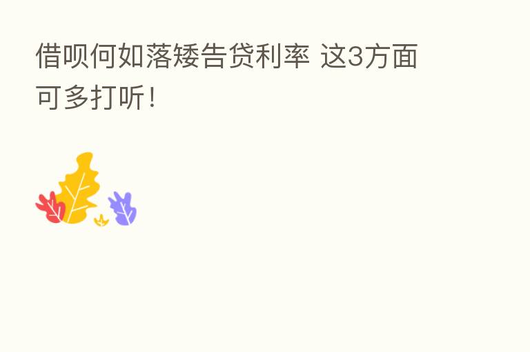 借呗何如落矮告贷利率 这3方面可多打听!