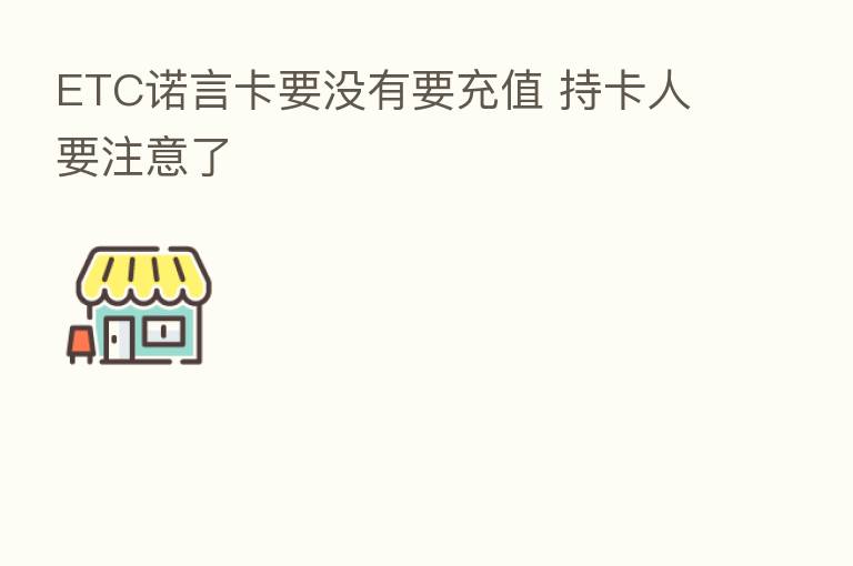 ETC诺言卡要没有要充值 持卡人要注意了