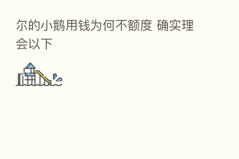 尔的小鹅用前为何不额度 确实理会以下