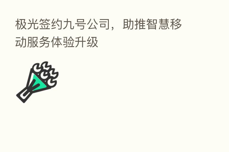 极光签约九号公司,助推智慧移动服务体验升级