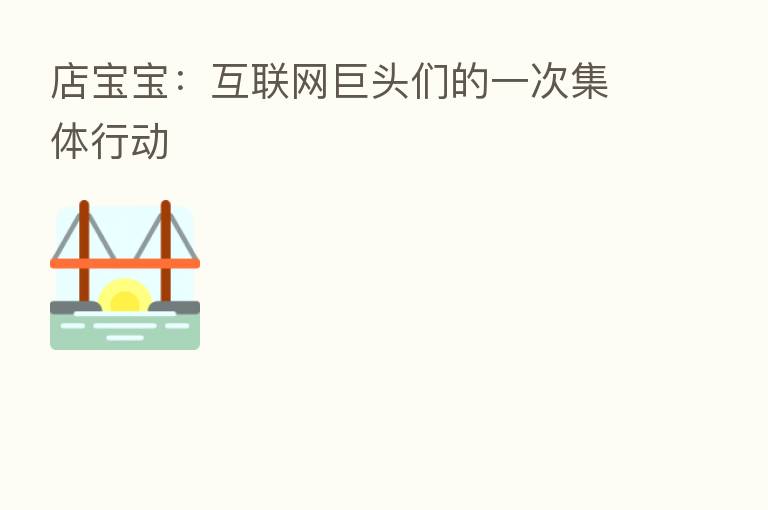 店宝宝:互联网巨头们的一次集体行动