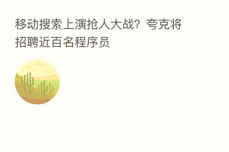移动搜索上演抢人大战？夸克将招聘近百名程序员