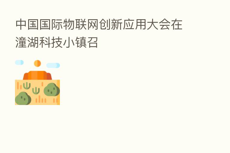 中国国际物联网创新应用大会在潼湖科技小镇召