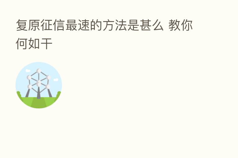 复原征信   速的方法是甚么 教你何如干
