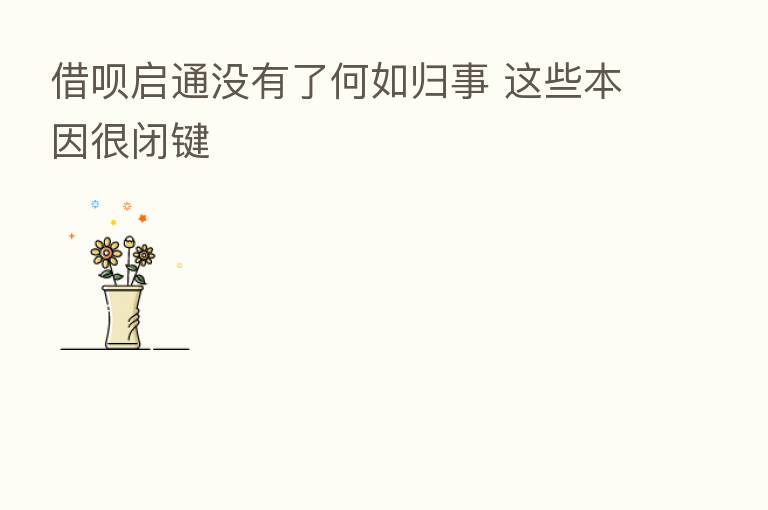 借呗启通没有了何如归事 这些本因很闭键