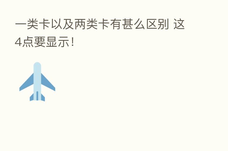 一类卡以及两类卡有甚么区别 这4点要显示!