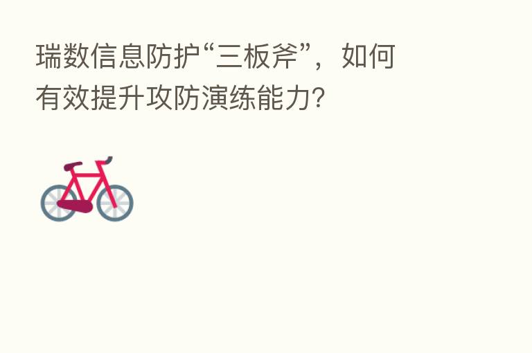 瑞数信息防护“三板斧”,如何有效提升攻防演练能力?