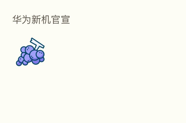 华为新机官宣