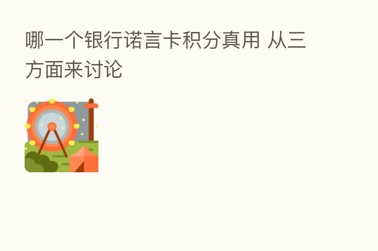 哪一个银行诺言卡积分真用 从三方面来讨论