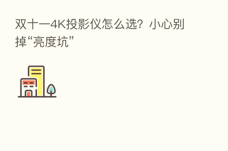 双十一4K投影仪怎么选?小心别掉“亮度坑”