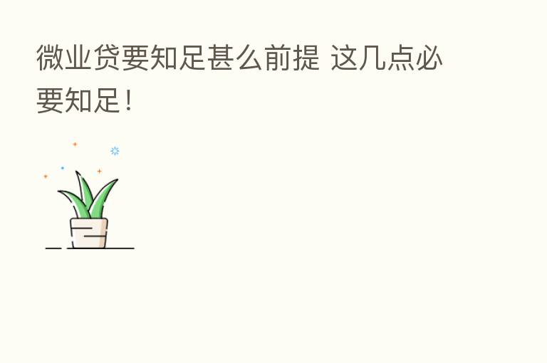 微业贷要知足甚么前提 这几点必要知足！