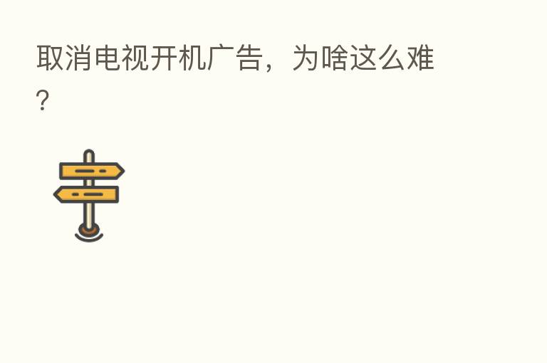 取消电视开机广告,为啥这么难?