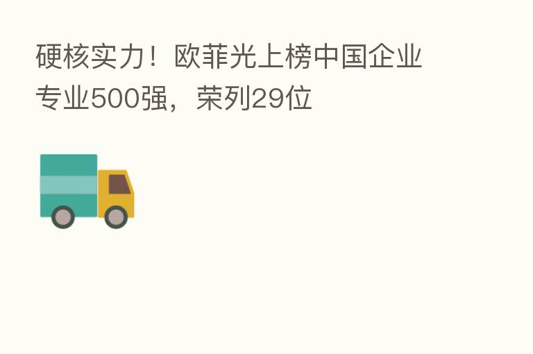 硬核实力！欧菲光上榜中国企业专业500强，荣列29位