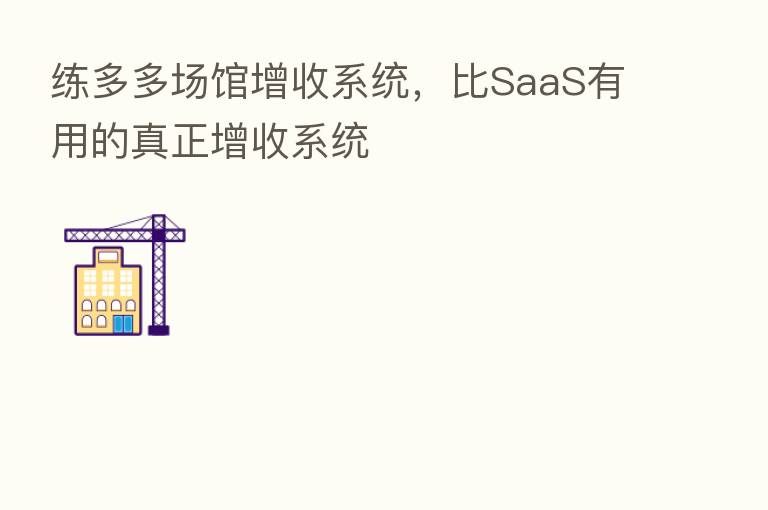 练多多场馆增收系统，比SaaS有用的真正增收系统