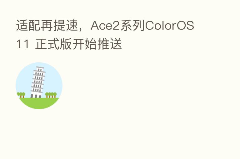 适配再提速，Ace2系列ColorOS 11 正式版开始推送