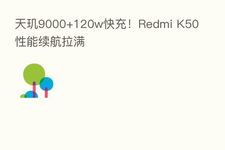 天玑9000+120w快充!Redmi K50性能续航拉满