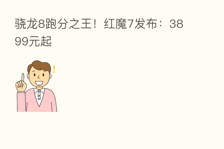 骁龙8跑分之王！红魔7发布：3899元起