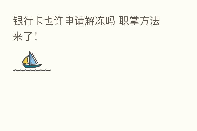 银行卡也许申请解冻吗 职掌方法来了！