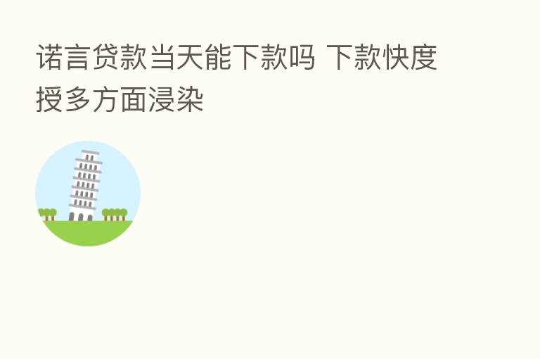 诺言贷款当天能下款吗 下款快度授多方面浸染