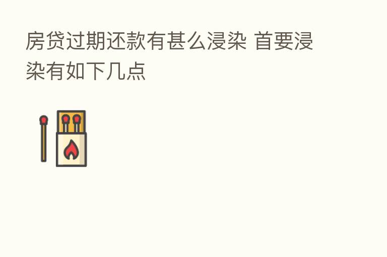 房贷过期还款有甚么浸染 首要浸染有如下几点