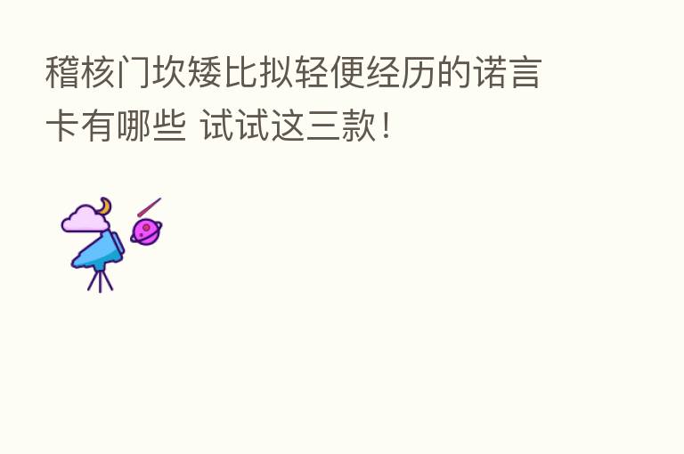 稽核门坎矮比拟轻便经历的诺言卡有哪些 试试这三款！