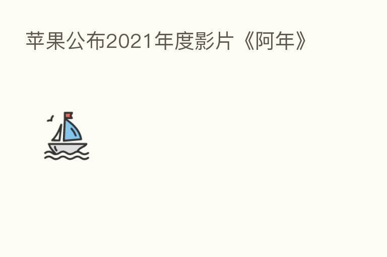 苹果公布2021年度影片《阿年》