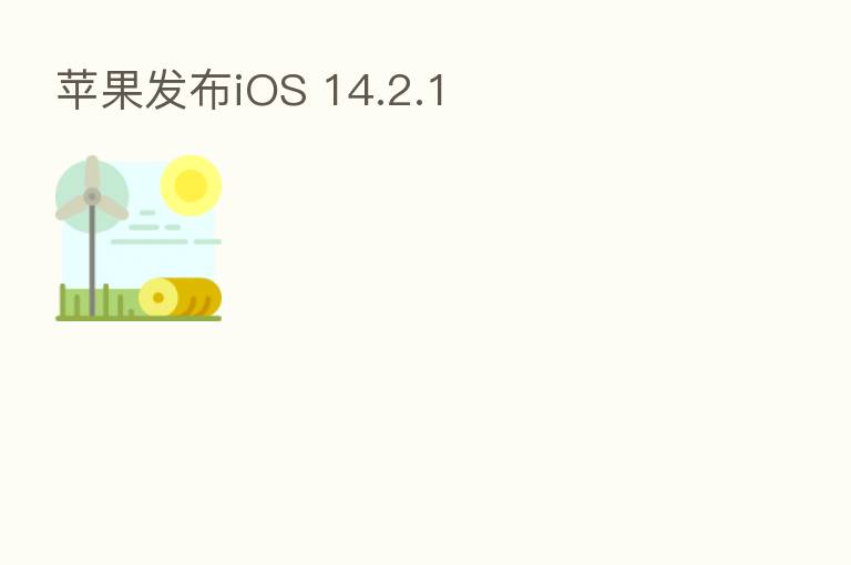 苹果发布iOS 14.2.1