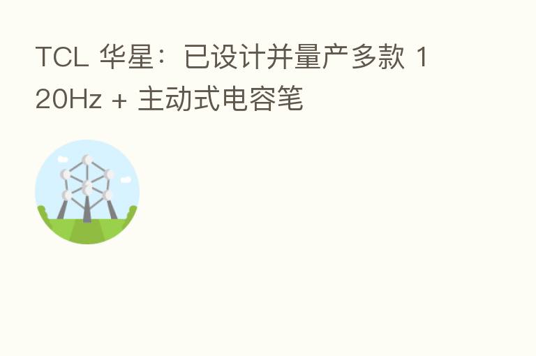 TCL 华星:已设计并量产多款 120Hz + 主动式电容笔