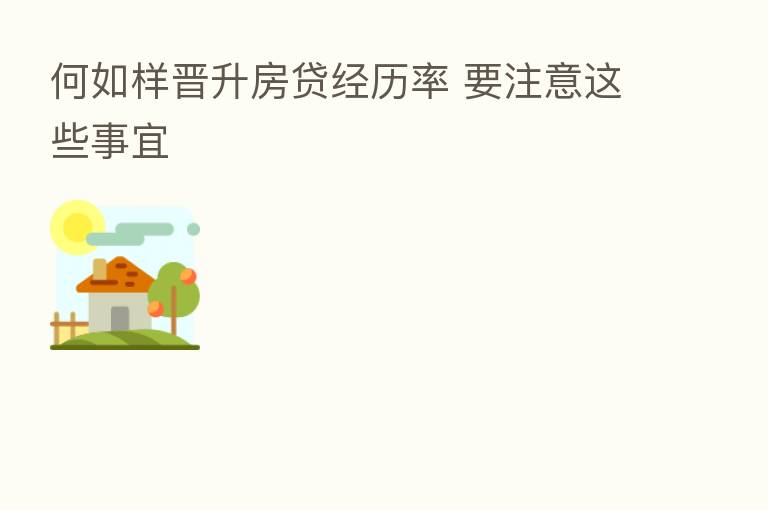 何如样晋升房贷经历率 要注意这些事宜