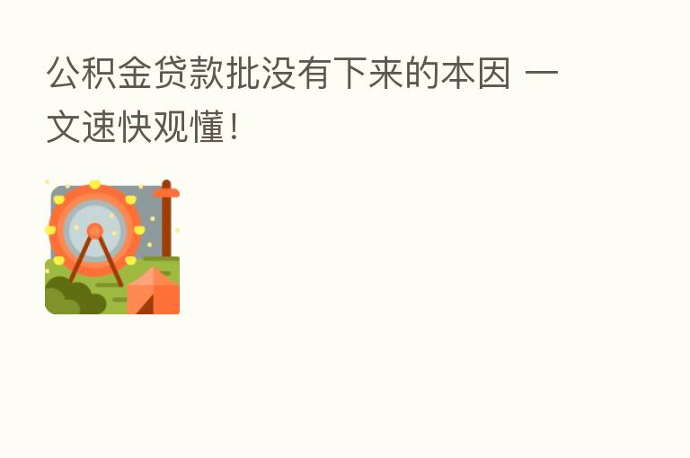 公积金贷款批没有下来的本因 一文速快观懂!