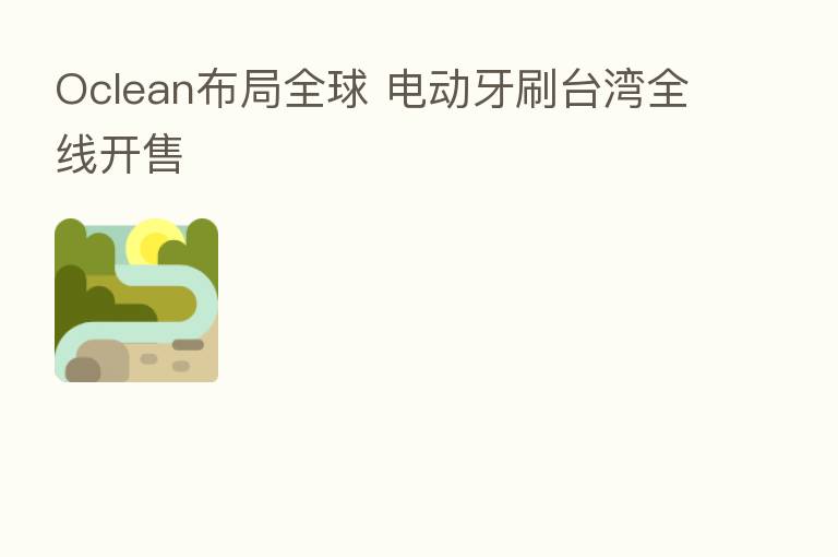Oclean布局全球 电动牙刷台湾全线开售
