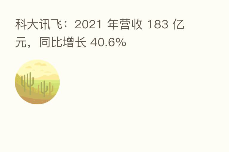 科大讯飞：2021 年营收 183 亿元，同比增长 40.6%