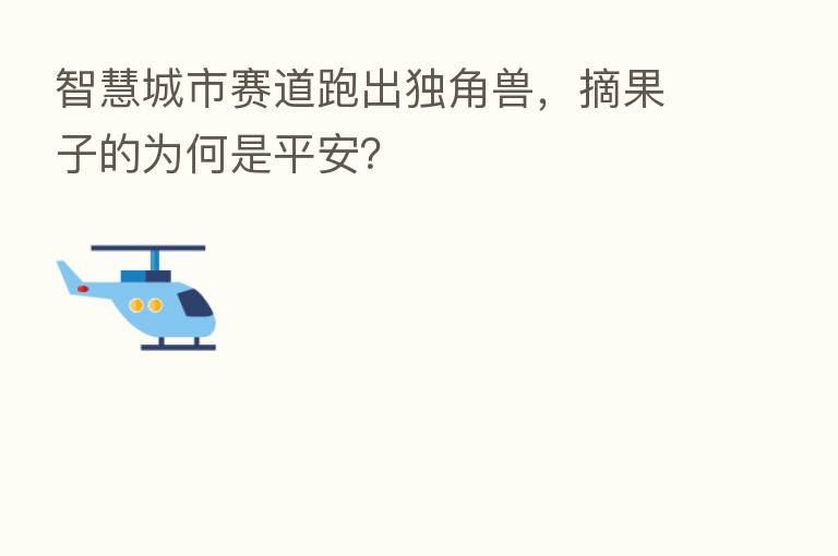 智慧城市赛道跑出独角兽,摘果子的为何是平安?