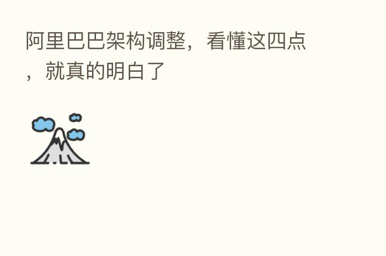 阿里巴巴架构调整,看懂这四点,就真的明白了