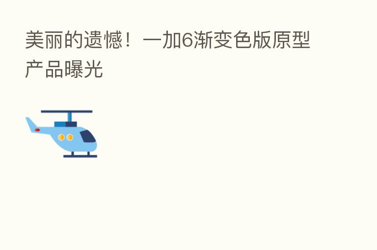 美丽的遗憾!一加6渐变色版原型产品曝光