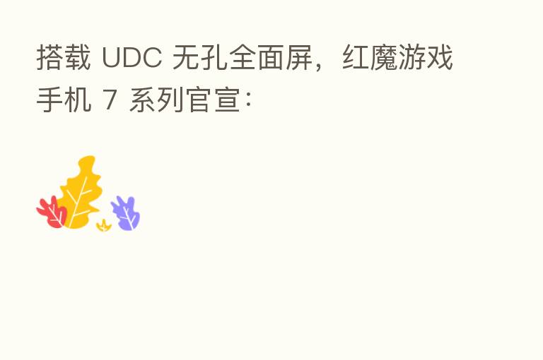 搭载 UDC 无孔全面屏,红魔游戏手机 7 系列官宣: