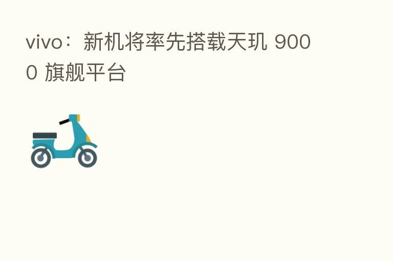 vivo:新机将率先搭载天玑 9000 旗舰平台