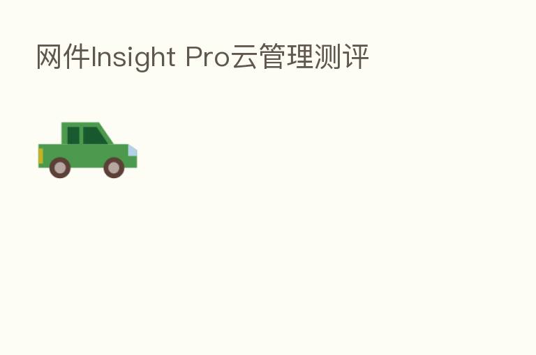 网件Insight Pro云管理测评
