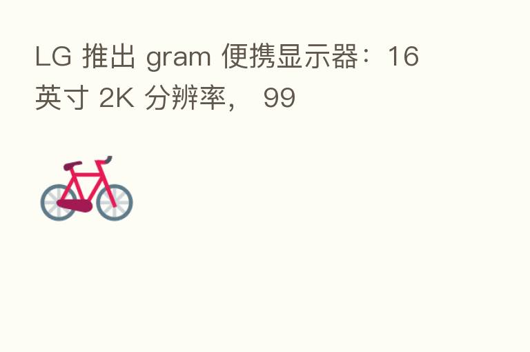 LG 推出 gram 便携显示器：16 英寸 2K 分辨率， 99