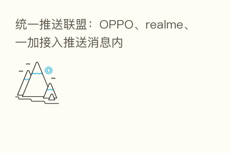 统一推送联盟：OPPO、realme、一加接入推送消息内
