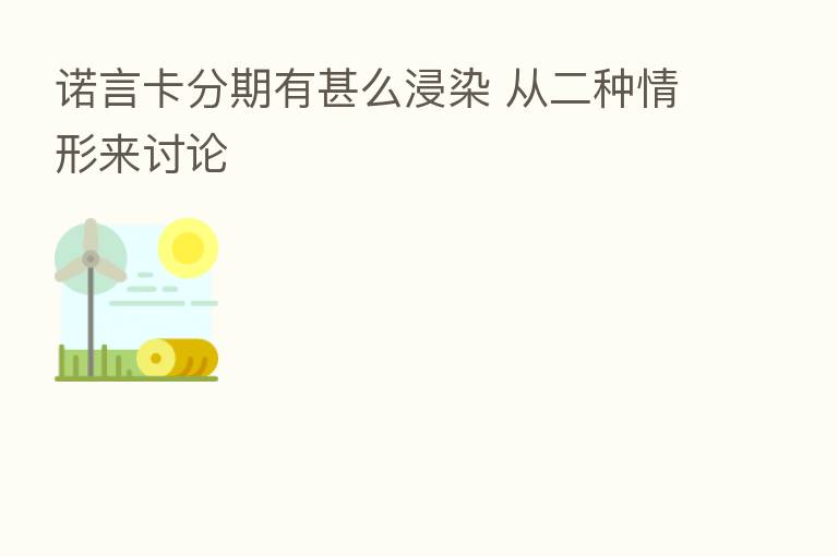 诺言卡分期有甚么浸染 从二种情形来讨论