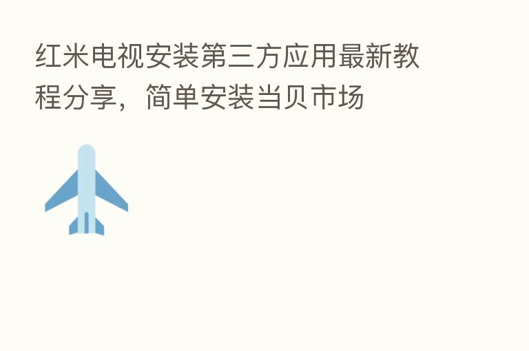 红米电视安装   三方应用新   教程      ，简单安装当贝市场