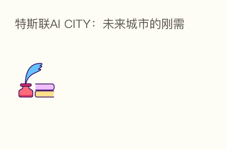特斯联AI CITY:未来城市的刚需