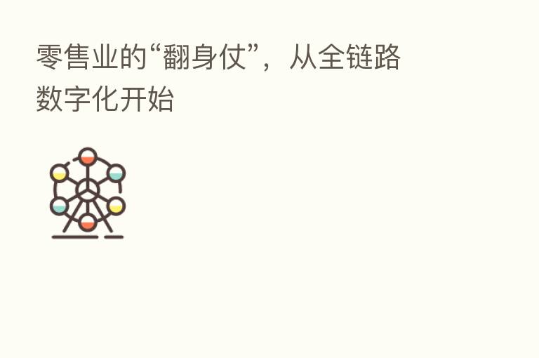 零售业的“翻身仗”，从全链路数字化开始
